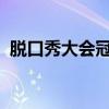 脫口秀大會冠軍被吐槽詳情是什么冠軍是誰