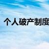 個人破產制度試點 什么是個人破產有什么用