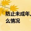 防止未成年人沉迷網游舉報平臺上線 具體什么情況