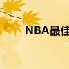 NBA最佳陣容公布 球員集錦大公開