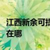 江西新余可提供飛利浦電壓力鍋維修服務地址在哪