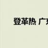 登革熱 廣東 什么是登革熱有什么癥狀