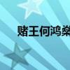 賭王何鴻燊住院是真的嗎到底怎么回事