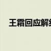 王霜回應解約傳聞說了什么王霜解約了嗎