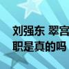 劉強東 翠宮飯店怎么回事劉強東退出經理一職是真的嗎