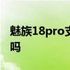 魅族18pro支持防水嗎 魅族18spro支持防水嗎 