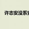 許志安沒系安全帶 將會面對什么樣的懲罰