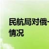 民航局對俄一航班實施熔斷措施 具體是什么情況