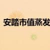 安踏市值蒸發百億 詳情是什么安踏如何回應