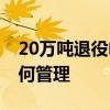 20萬噸退役電池流入黑市 “退役電池”應如何管理