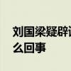 劉國梁疑辟謠親密照 劉國梁親密照事件是怎么回事