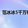 范冰冰5千萬鉆戒  富豪送的生日禮物鴿子蛋