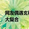 網友偶遇玄彬宋慧喬散步遛狗 兩人即將世紀大復合