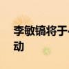 李敏鎬將于4月25日退伍 不舉辦任何現場活動