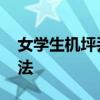女學生機坪丟硬幣 丟硬幣為祈福稱不知道違法