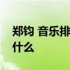 鄭鈞 音樂排行榜是怎么回事具體事情經過是什么