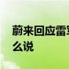 蔚來回應雷軍抽獎 獎品一拖再拖蔚來具體怎么說