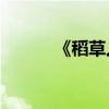 《稻草人》主要內容150字左右