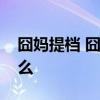 囧媽提檔 囧媽提檔到哪天播出囧媽劇情是什么