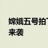 嫦娥五號拍下的月球高清大片 “月球”大片來襲