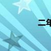 二年級你興奮地填什么？