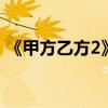 《甲方乙方2》回應質疑是什么情況疑似冒名