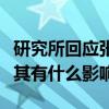 研究所回應張小平具體什么情況張小平辭職對其有什么影響