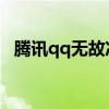 騰訊qq無故凍結賬號 騰訊官方怎么回應的