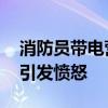 消防員帶電營救 消防員如何營救的家屬行為引發憤怒