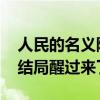人民的名義陳海結局是什么 人民的名義陳海結局醒過來了嗎