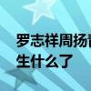羅志祥周揚青曬同款架子鼓 具體什么情況發生什么了
