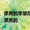 漂亮的李慧珍劇中李慧珍是什么時候第幾集變漂亮的