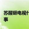 蘇醒砸電視什么情況蘇醒砸電視具體發生什么事