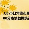 3月26日常德市最新疫情消息通報-常德市截至3月26日18時00分疫情數據統計情況