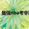 最強nba考辛斯三分 為什么考辛斯還投三分 