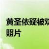 黃圣依疑被勸酒是怎么回事黃圣依與男子聚會照片
