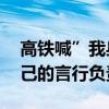 高鐵喊”我身份比你高”的男子道歉 要為自己的言行負責