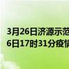 3月26日濟源示范區最新疫情消息通報-濟源示范區截至3月26日17時31分疫情數據統計情況