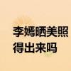 李嫣曬美照 李嫣美照什么樣子李嫣兔唇還看得出來嗎