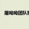 屠呦呦團隊青蒿素新突破 具體突破了什么