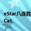eStar八連勝 王者榮耀KPL秋季賽今日MVP：Cat