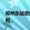 鄭州東站進站不查離鄭證明 實地考察情況如何