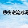 悲傷逆流成河改名了是真的嗎什么時候播出