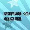 梁朝偉湯唯《色戒》床戲假戲真做盤點激情戲疑假戲真做的電影及明星