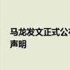 馬龍發文正式公布女友 馬龍承認戀情 馬龍女友夏露發律師聲明