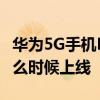 華為5G手機Mate30預告發布華為Mate30什么時候上線