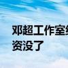 鄧超工作室糾正鄧超四十一歲 網友：你的工資沒了