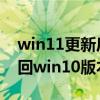 win11更新后怎么退回win10 win11怎么退回win10版本 