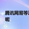 騰訊網易等游戲企業被約談 到底是怎么回事呢