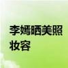 李嫣曬美照  王菲女兒曬了什么美照13歲精致妝容